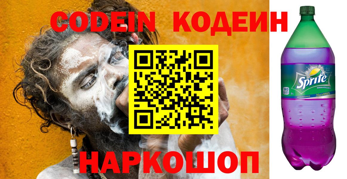 Codein Purple Drank  Вход с VPN  Мичуринск  Кодеин напиток Lean (лин) 